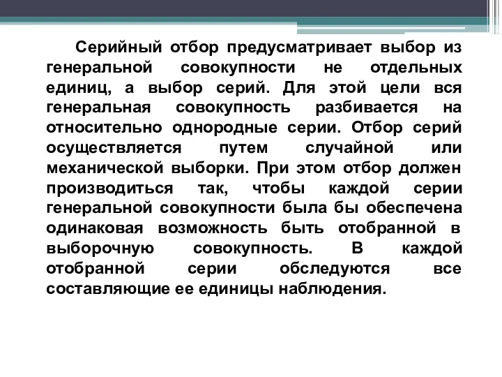 Серийный отбор предусматривает выбор из генеральной совокупности не отдельных единиц,