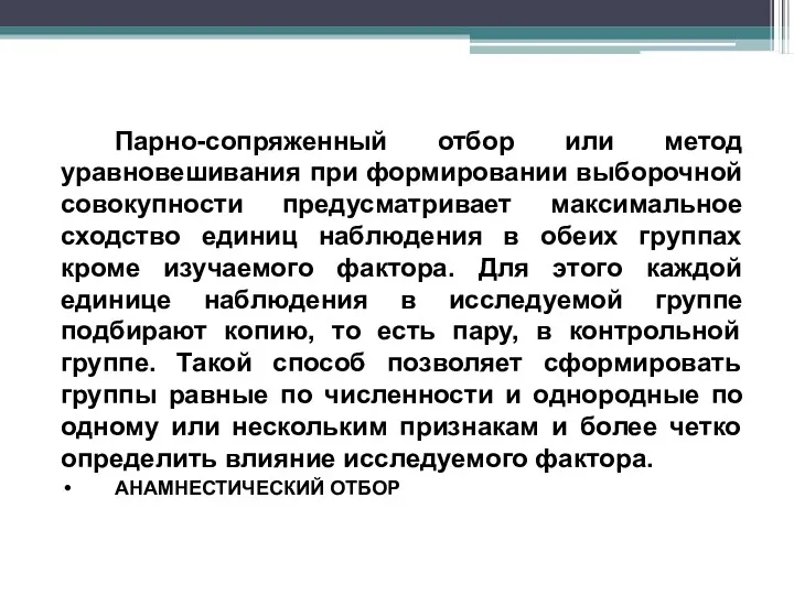 Парно-сопряженный отбор или метод уравновешивания при формировании выборочной совокупности предусматривает