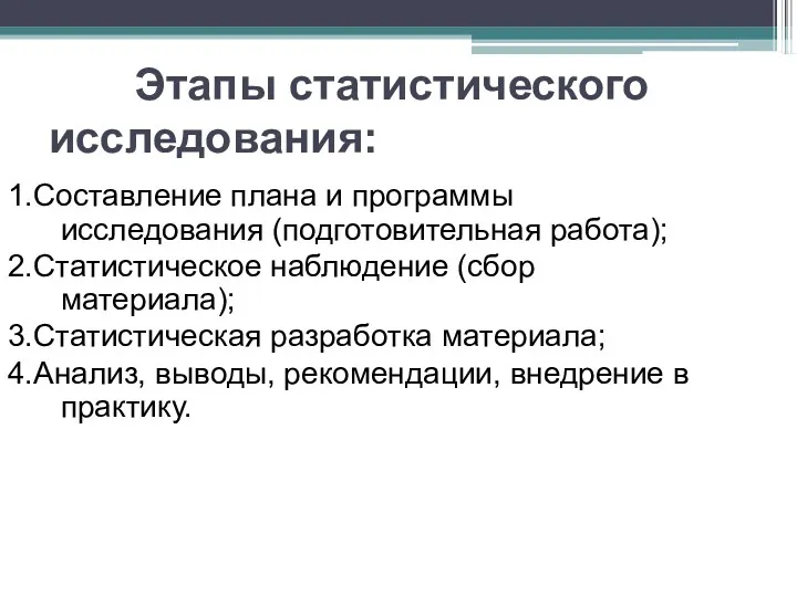 Этапы статистического исследования: 1.Составление плана и программы исследования (подготовительная работа);