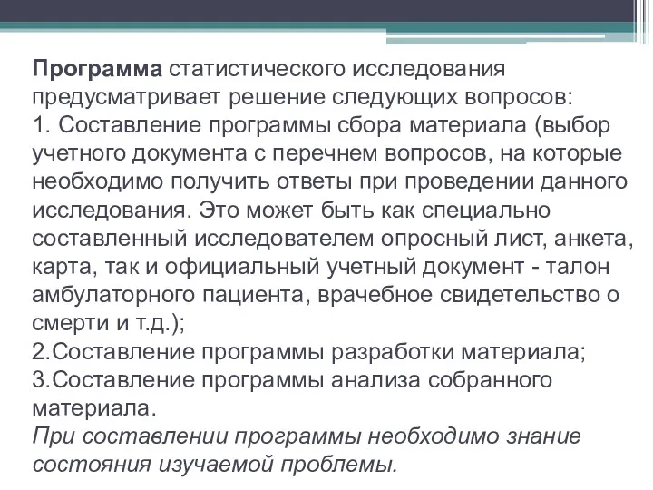 Программа статистического исследования предусматривает решение следующих вопросов: 1. Составление программы