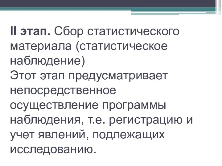 II этап. Сбор статистического материала (статистическое наблюдение) Этот этап предусматривает