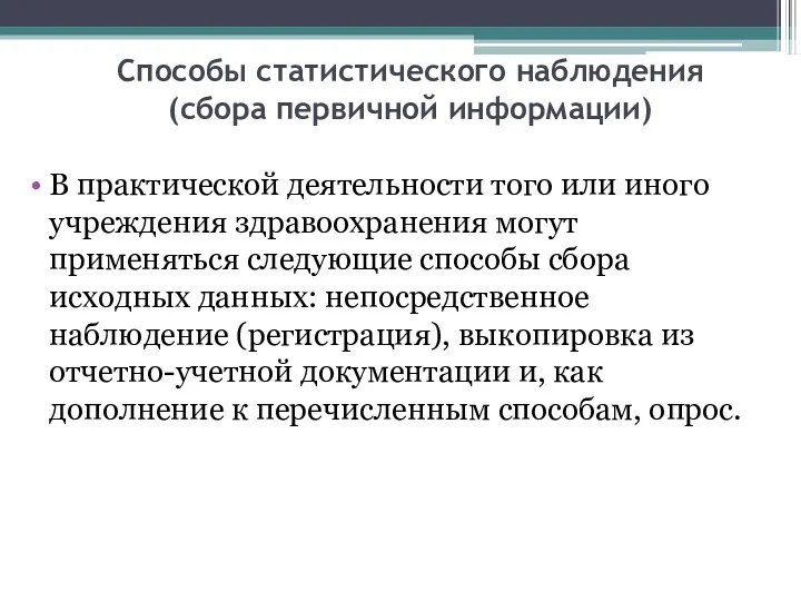 Способы статистического наблюдения (сбора первичной информации) В практической деятельности того