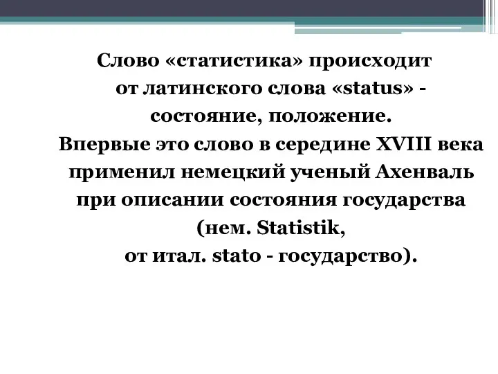 Слово «статистика» происходит от латинского слова «status» - состояние, положение.