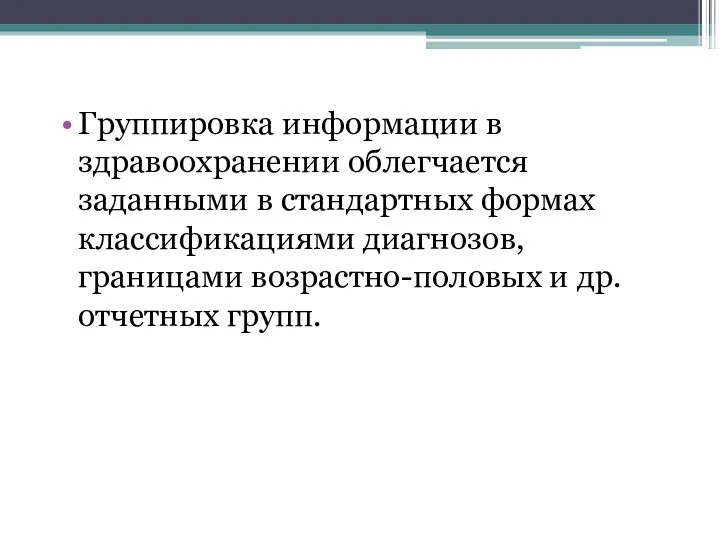 Группировка информации в здравоохранении облегчается заданными в стандартных формах классификациями