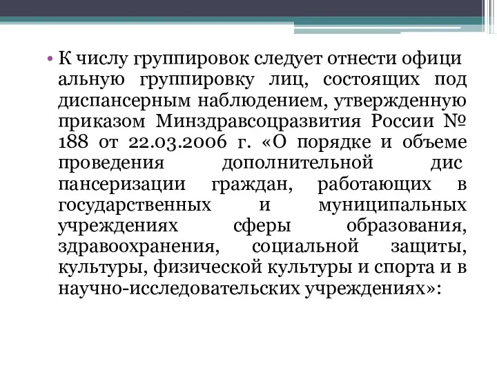 К числу группировок следует отнести офици­альную группировку лиц, состоящих под