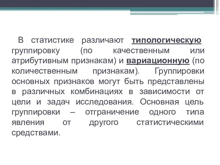 В статистике различают типологическую группировку (по качественным или атрибутивным признакам)