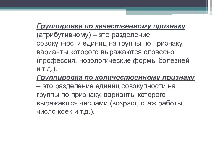 Группировка по качественному признаку (атрибутивному) – это разделение совокупности единиц