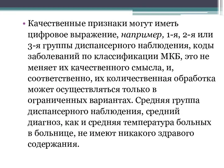 Качественные признаки могут иметь цифровое выражение, например, 1-я, 2-я или