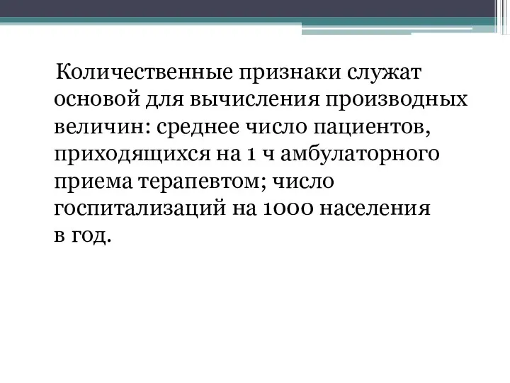 Количественные признаки служат основой для вычисления производных величин: среднее число