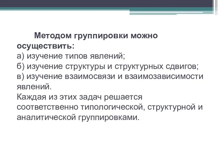 Методом группировки можно осуществить: а) изучение типов явлений; б) изучение