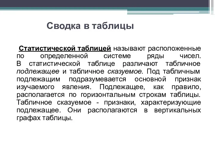 Сводка в таблицы Статистической таблицей называют расположенные по определенной системе