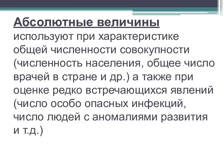 Абсолютные величины используют при характеристике общей численности совокупности (численность населения,