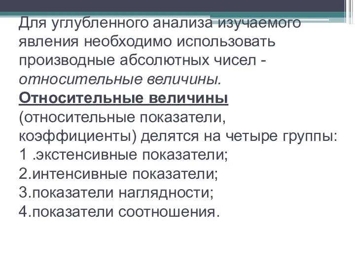 Для углубленного анализа изучаемого явления необходимо использовать производные абсолютных чисел