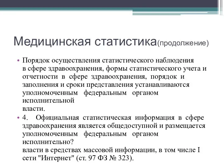 Медицинская статистика(продолжение) Порядок осуществления статистического наблюдения в сфере здравоохранения, формы