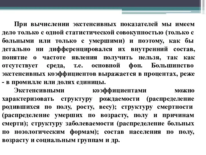 При вычислении экстенсивных показателей мы имеем дело только с одной