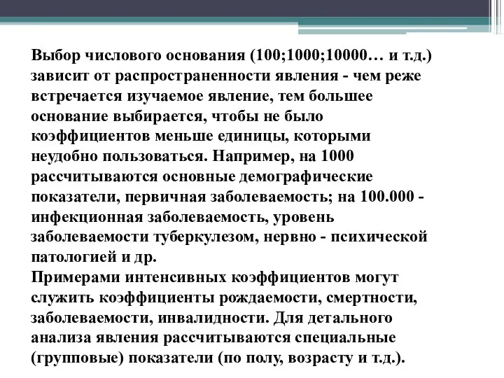 Выбор числового основания (100;1000;10000… и т.д.) зависит от распространенности явления