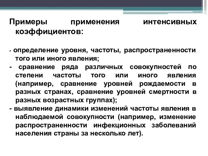 Примеры применения интенсивных коэффициентов: - определение уровня, частоты, распространенности того