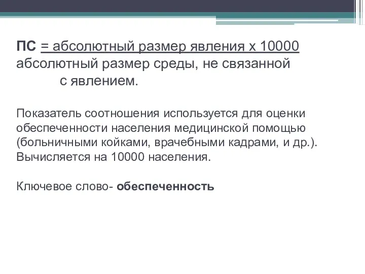 ПС = абсолютный размер явления х 10000 абсолютный размер среды,