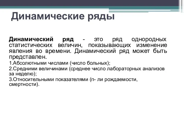 Динамические ряды Динамический ряд - это ряд однородных статистических величин,