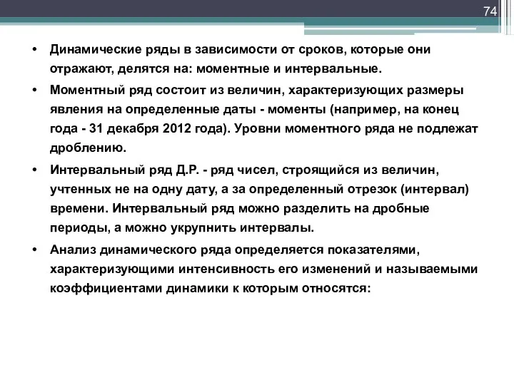 Динамические ряды в зависимости от сроков, которые они отражают, делятся