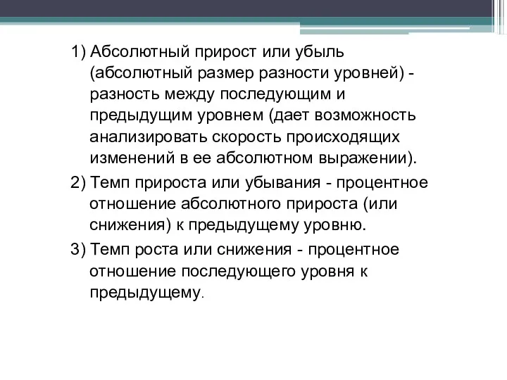 1) Абсолютный прирост или убыль (абсолютный размер разности уровней) -