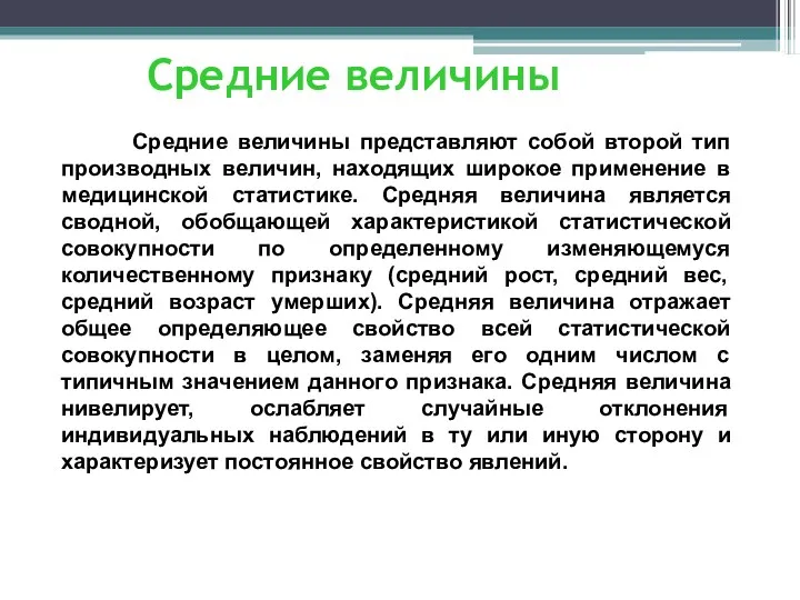 Средние величины Средние величины представляют собой второй тип производных величин,