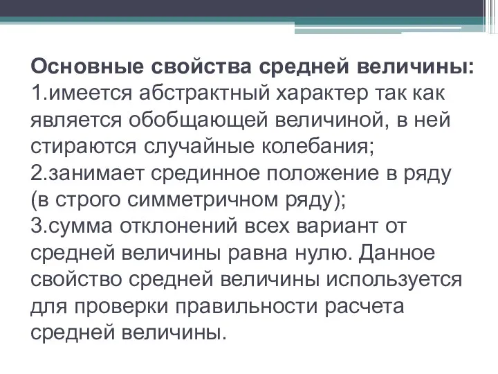 Основные свойства средней величины: 1.имеется абстрактный характер так как является