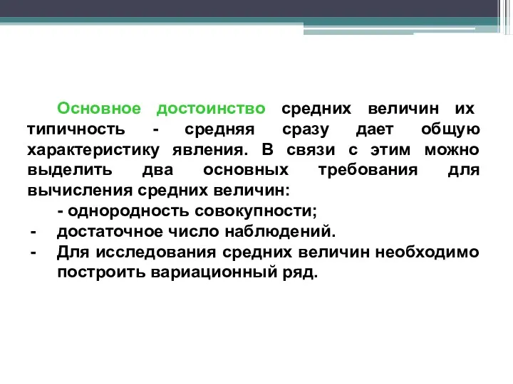 Основное достоинство средних величин их типичность - средняя сразу дает