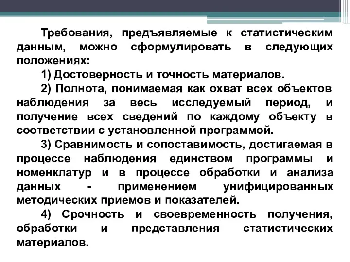 Требования, предъявляемые к статистическим данным, можно сформулировать в следующих положениях: