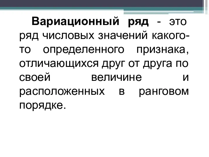 Вариационный ряд - это ряд числовых значений какого-то определенного признака,