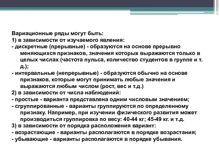 Вариационные ряды могут быть: 1) в зависимости от изучаемого явления: