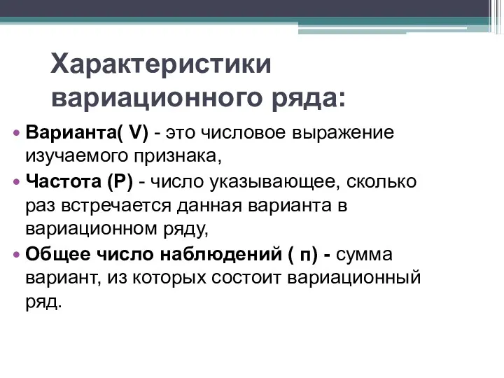 Характеристики вариационного ряда: Варианта( V) - это числовое выражение изучаемого