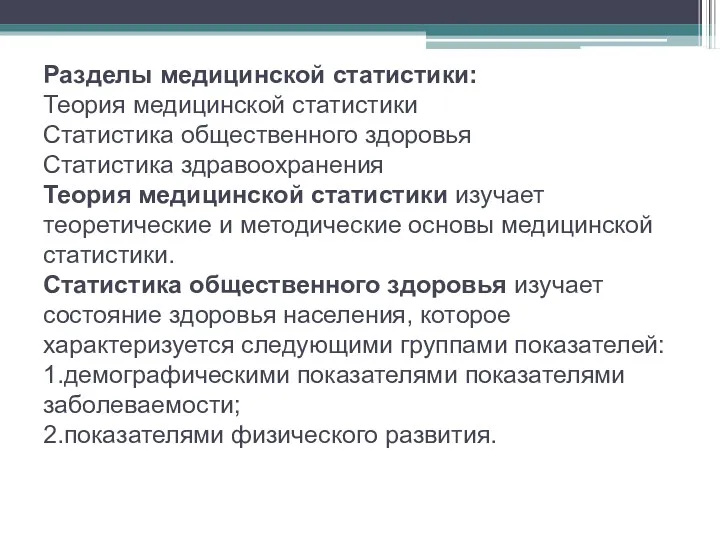 Разделы медицинской статистики: Теория медицинской статистики Статистика общественного здоровья Статистика