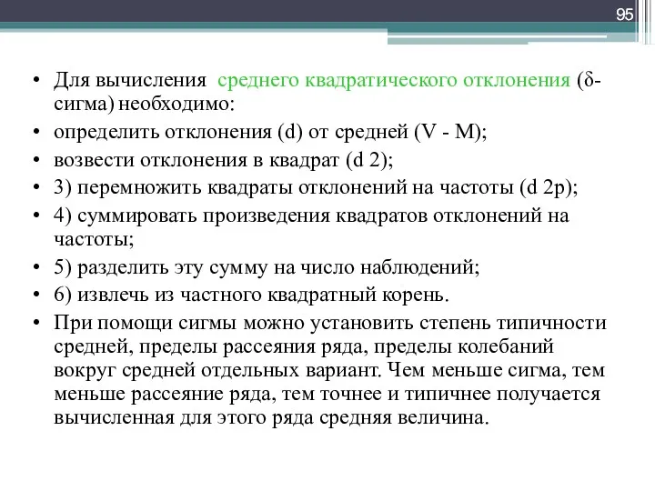 Для вычисления среднего квадратического отклонения (δ-сигма) необходимо: определить отклонения (d)