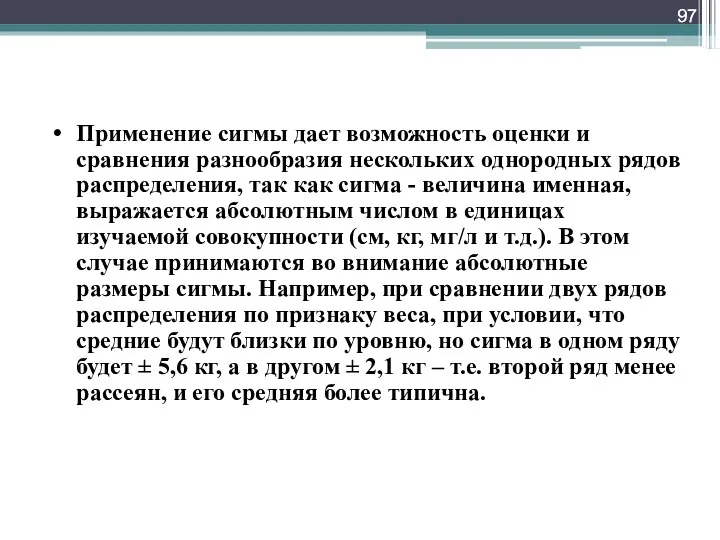 Применение сигмы дает возможность оценки и сравнения разнообразия нескольких однородных