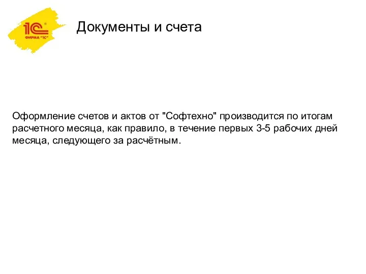 Документы и счета Оформление счетов и актов от "Софтехно" производится