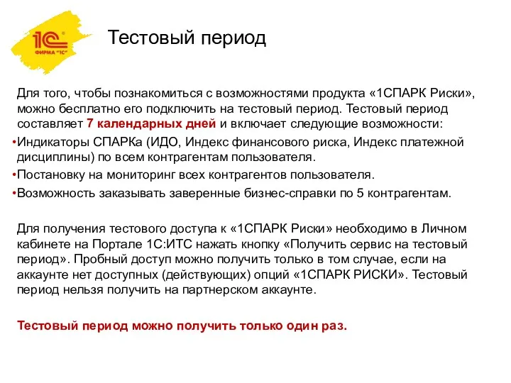 Тестовый период Для того, чтобы познакомиться с возможностями продукта «1СПАРК