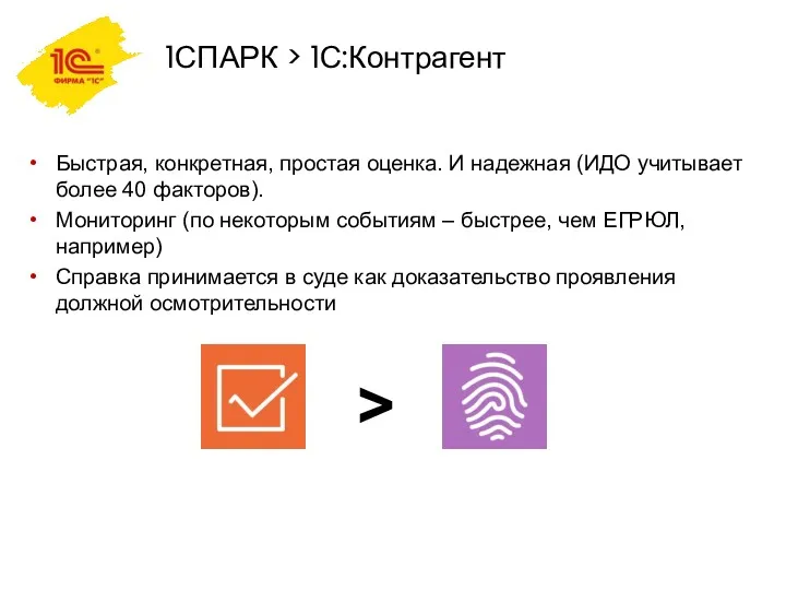 1СПАРК > 1С:Контрагент Быстрая, конкретная, простая оценка. И надежная (ИДО