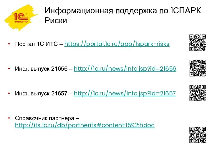 Информационная поддержка по 1СПАРК Риски Портал 1С:ИТС – https://portal.1c.ru/app/1spark-risks Инф.