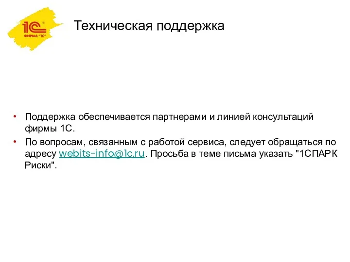 Техническая поддержка Поддержка обеспечивается партнерами и линией консультаций фирмы 1С.