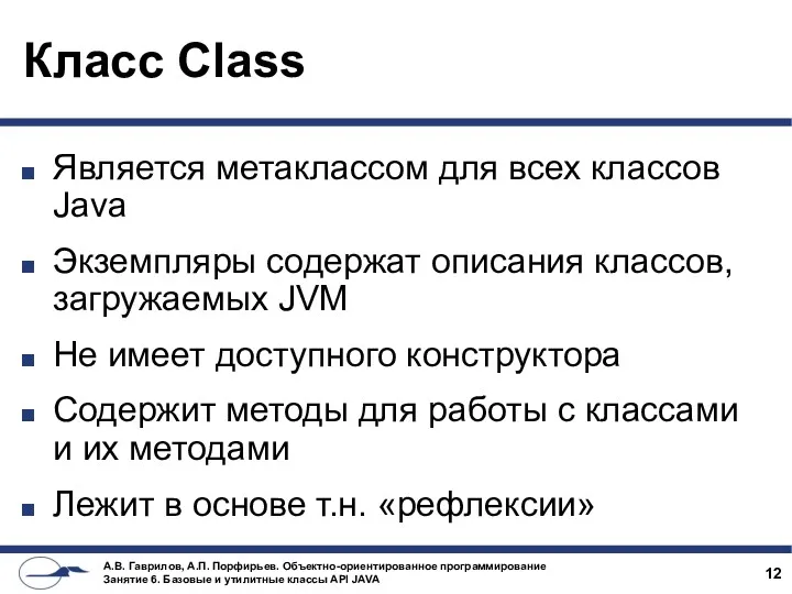 Класс Class Является метаклассом для всех классов Java Экземпляры содержат