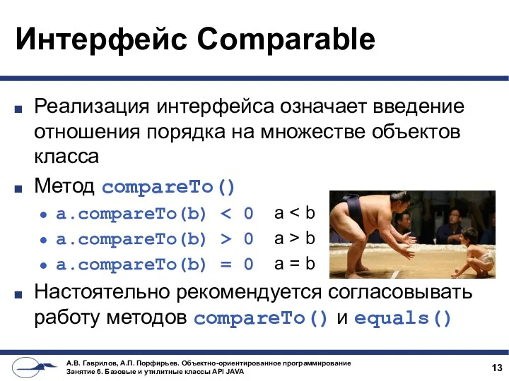 Интерфейс Comparable Реализация интерфейса означает введение отношения порядка на множестве