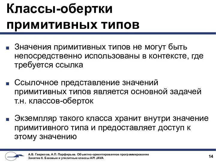 Классы-обертки примитивных типов Значения примитивных типов не могут быть непосредственно