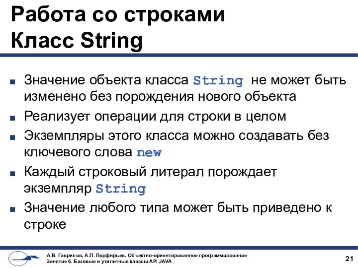 Работа со строками Класс String Значение объекта класса String не