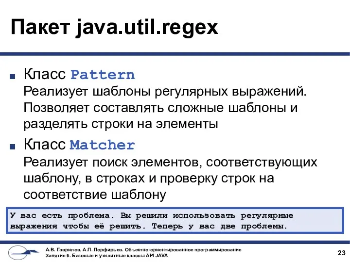 Пакет java.util.regex Класс Pattern Реализует шаблоны регулярных выражений. Позволяет составлять