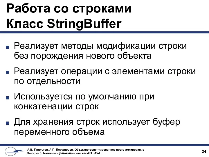 Работа со строками Класс StringBuffer Реализует методы модификации строки без