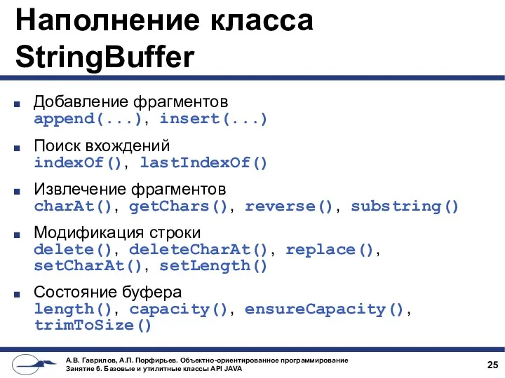 Наполнение класса StringBuffer Добавление фрагментов append(...), insert(...) Поиск вхождений indexOf(),