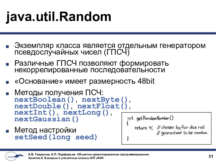 java.util.Random Экземпляр класса является отдельным генератором псевдослучайных чисел (ГПСЧ) Различные