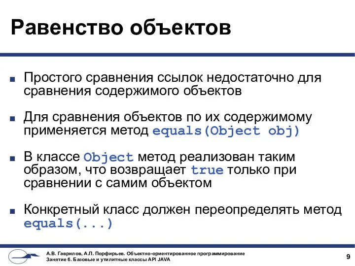 Равенство объектов Простого сравнения ссылок недостаточно для сравнения содержимого объектов