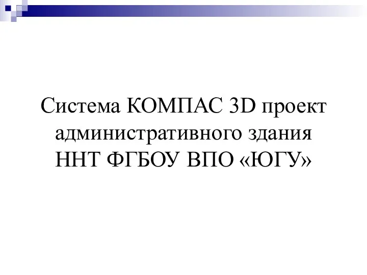 Система КОМПАС 3D проект административного здания ННТ ФГБОУ ВПО «ЮГУ»